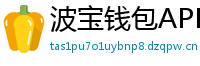 波宝钱包APP